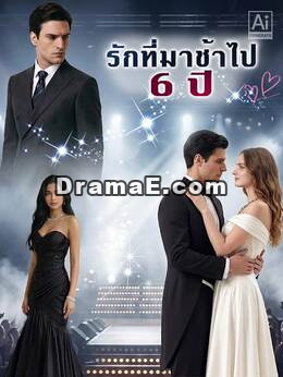 รักที่มาช้าไป 6 ปี