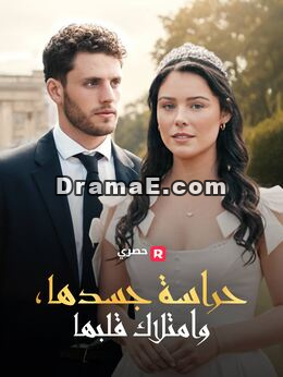 حارس جسدها وآسر قلبها