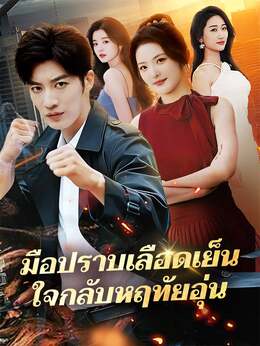 (พากย์) มือปราบเลือดเย็น ใจกลับหฤทัยอุ่นดูทุกตอนฟรี