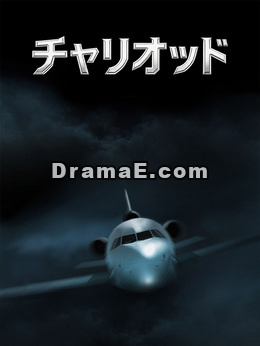 チャリオット