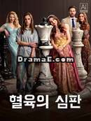 피의 심판모든 에피소드 무료 보기