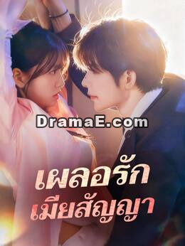 (พากย์) เผลอรักเมียสัญญา