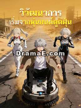 วิวัฒนาการเริ่มจากหุ่นยนต์ดูดฝุ่น