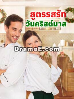 สูตรรสรักวันคริสต์มาส