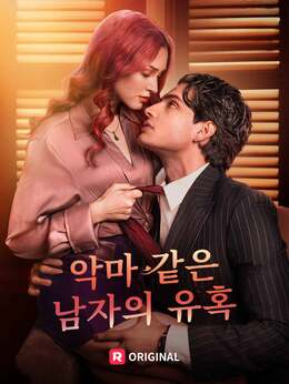 악마 같은 남자의 유혹모든 에피소드 무료 보기