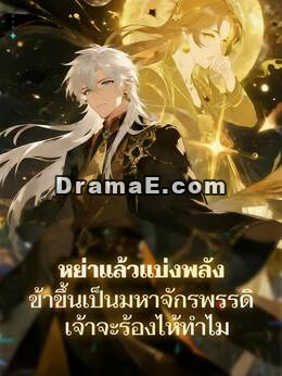หย่าแล้วแบ่งพลัง ข้าขึ้นเป็นมหาจักรพรรดิ เจ้าจะร้องไห้ทำไม