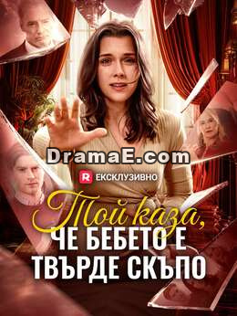 Той каза, че бебето е твърде скъпо