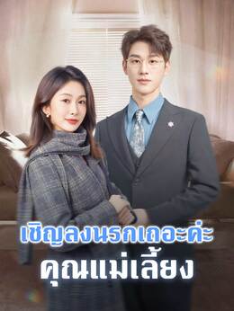 เชิญลงนรกเถอะค่ะ คุณแม่เลี้ยง