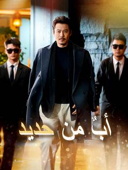 أبٌ من حديد