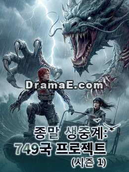 종말 생중계: 749국 프로젝트 (시즌 1)모든 에피소드 무료 보기