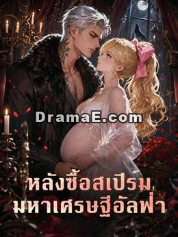 หลังซื้อสเปิร์ม มหาเศรษฐีอัลฟ่า