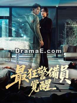 [吹き替え版]最狂警備員覚醒