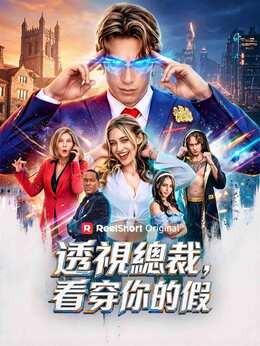 透視總裁，看穿你的假