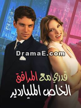 قدري مع المرافق الملياردير