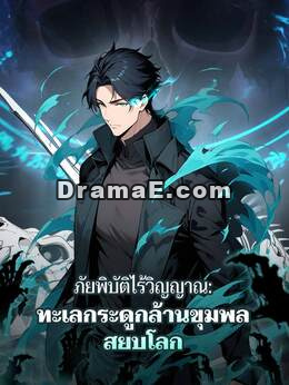 ภัยพิบัติไร้วิญญาณ: ทะเลกระดูกล้านขุมพลสยบโลก