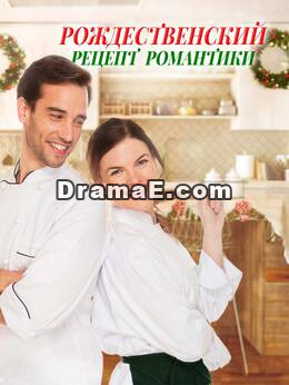 Рождественский рецепт романтики