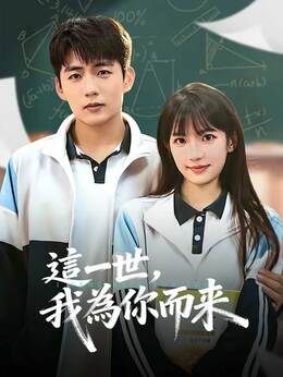 這一世，我為你而來