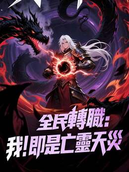 全民轉職：我！即是亡靈天災