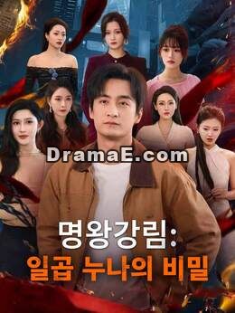 [더빙] 명왕강림: 일곱 누나의 비밀