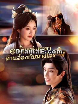 (พากย์) คู่หมั้นแห่งชะตาท่านอ๋องกับนางโจร