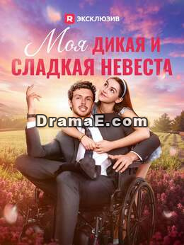 Моя строптивая невеста