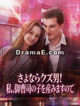 さよなら元カレ、大富豪の子供を妊娠しました！