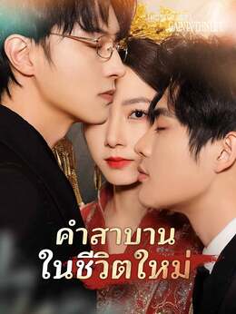 (พากย์) คำสาบานในชีวิตใหม่