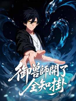 御獸師開了全知掛