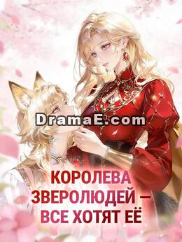 Королева зверолюдей — все хотят её