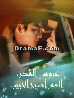 عروس القدر: العم أصبح الحبيب