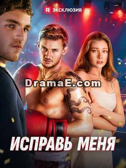 Спасти тебя