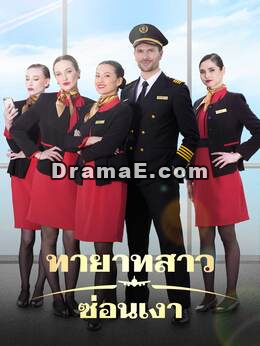 ทายาทสาวซ่อนเงา