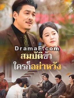 สมบัติข้า ใครก็อย่าหวัง