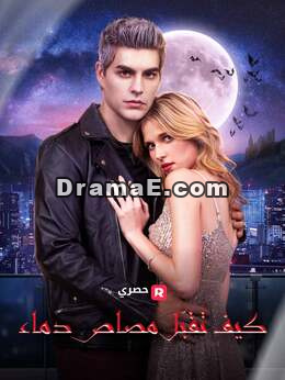 كيف تقبل مصاص دماء