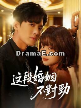 這段婚姻不對勁