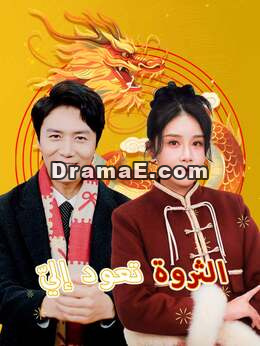 الثروة تعود إليّ