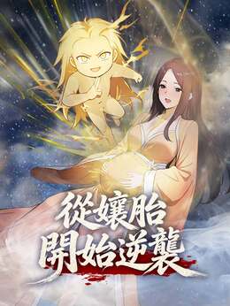 從孃胎開始逆襲【第一季】