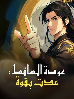 عودة الساقط: عدت بقوة