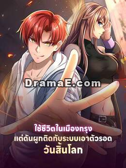 ใช้ชีวิตในเมืองกรุง แต่ดันผูกติดกับระบบเอาตัวรอดวันสิ้นโลก