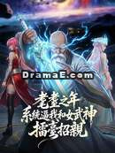 耄耋之年，系統逼我和女武神擂臺招親