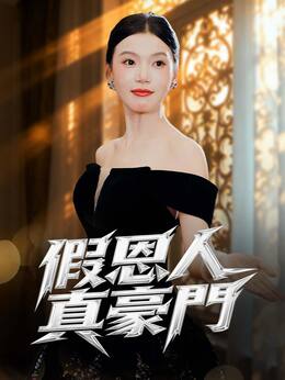 假恩人，真豪門