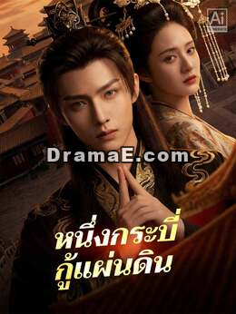 หนึ่งกระบี่กู้แผ่นดิน