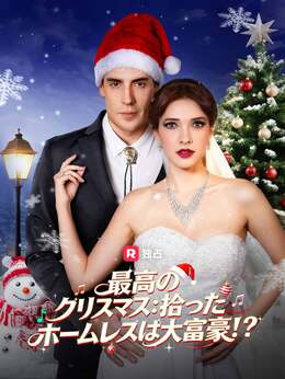 [吹き替え]最高のクリスマス：拾ったホームレスは大富豪！？