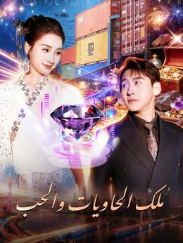 [مدبلج] ملك الحاويات والحب