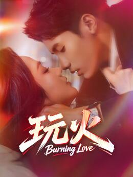 玩火全集線上看