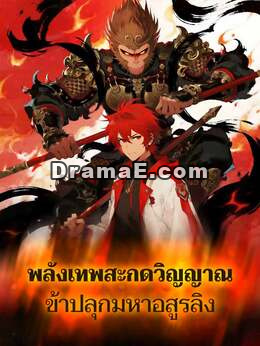 พลังเทพสะกดวิญญาณ ข้าปลุกมหาอสูรลิง