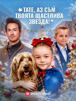 Тате, аз съм твоята щастлива звезда!