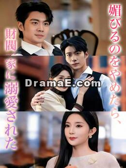 媚びるのをやめたら、財閥一家に溺愛された