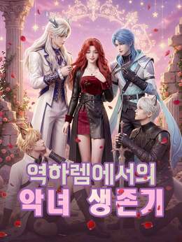 역하렘에서의 악녀 생존기
