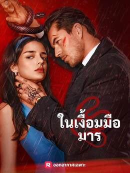 ในเงื้อมมือมารดูทุกตอนฟรี